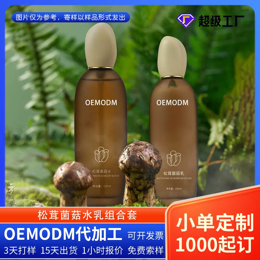 松茸菌菇水菌菇乳护肤套盒精华水乳液紧致补水定制品OEM代加工厂