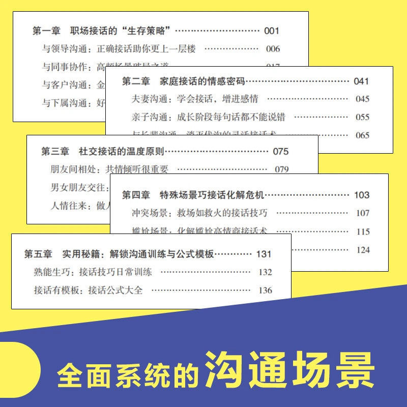 高水平接话掌握卓越的沟通技巧 一问一答场景话术 高情商口才宝典|undefined