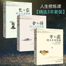 全3册正版书籍 方与圆正版书+舍与得+包与容的人生经营课管理