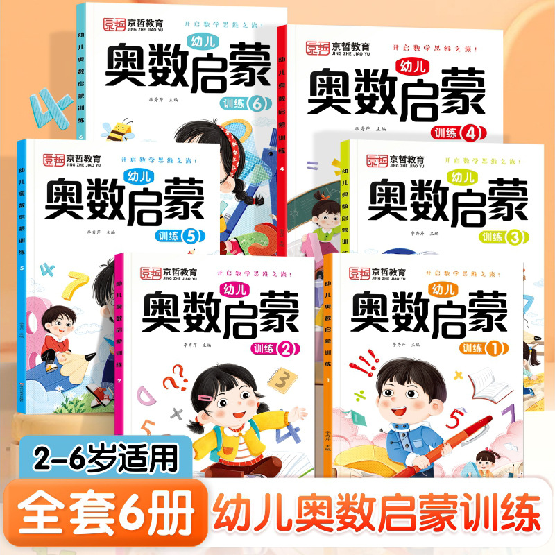 Kindergarten Mathematical Olympiad Enlightenment Mathematical Thinking Training Workbook 3-6 Years Old Children's Puzzle Early Education Book for Primary, Middle and Large Classes