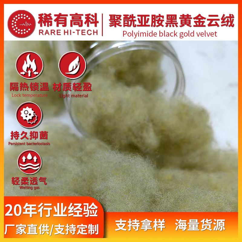 聚酰亚胺黑黄金绒服装填充面料绗缝绒布料羽绒棉睡袋羽绒棉