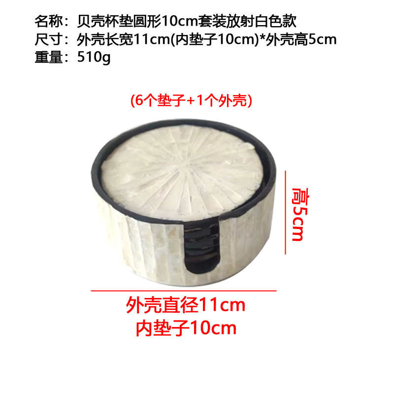贝壳圆形10cm套装放射白色款