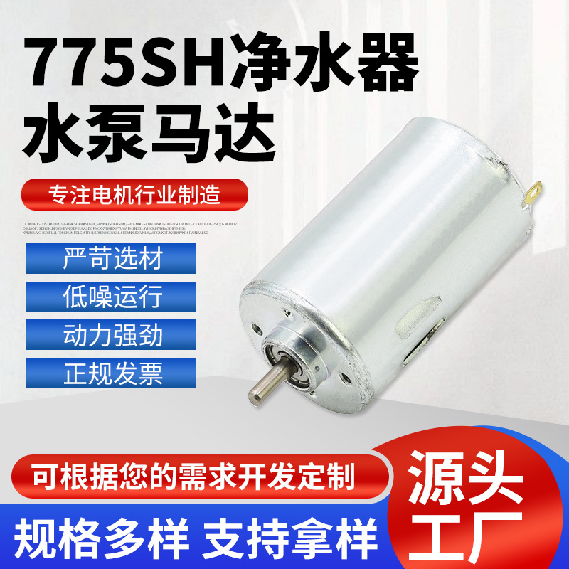 775SH净水器静音马达水泵马达 有刷直流电动机 净水水泵马达