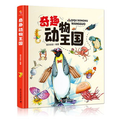 奇趣動物王國4-12大百科兒童科普精裝繪本科學認知課外閱讀書籍