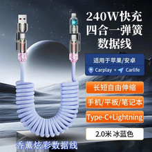 240W四合一车载弹簧数据线适用华为typec苹果超级快充香薰充电线