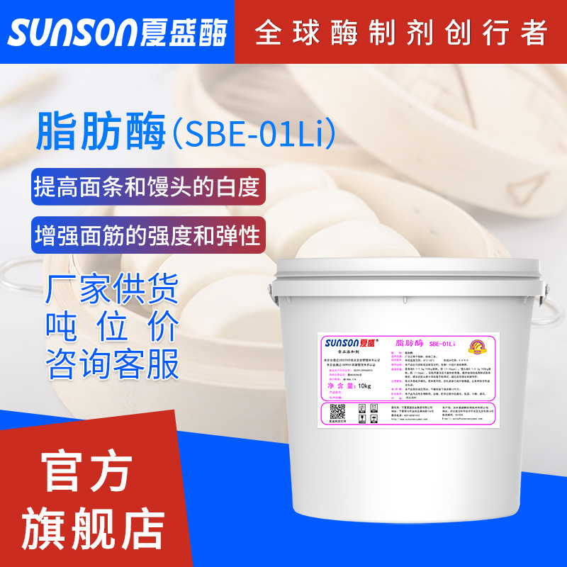 夏盛 烘焙及面包馒头改良剂 磷脂酶 脂肪酶SBE-01Li|ru