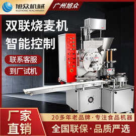 旭众烧麦机商用全自动双联烧麦机多功能广式茶点干蒸面点包馅设备