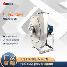 厂家定制9-19A不锈钢高压离心风机工业除尘耐高温防爆抽风机