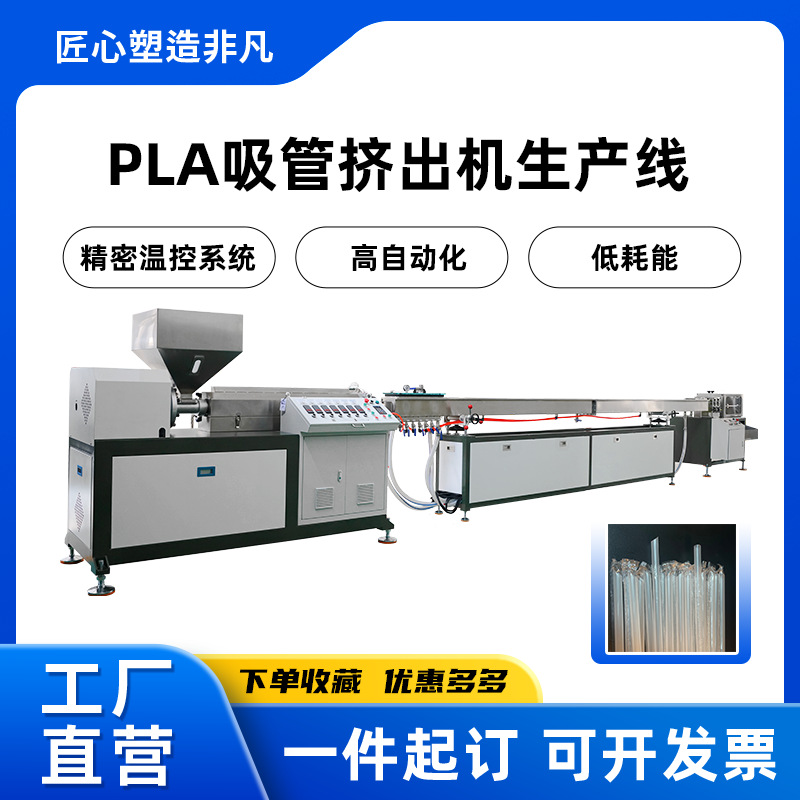 可降解包塑材料PLA吸管挤出机生产线pp奶茶豆奶咖啡设备