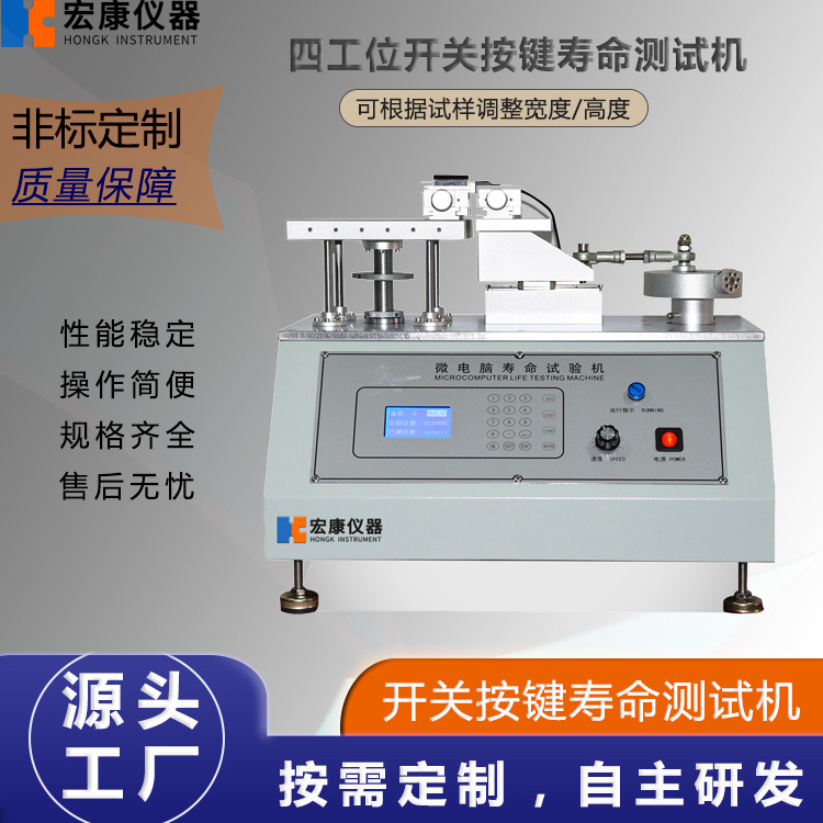 开关按键耐久试验机按钮开关测试仪 单/四工位开关按键寿命测试机