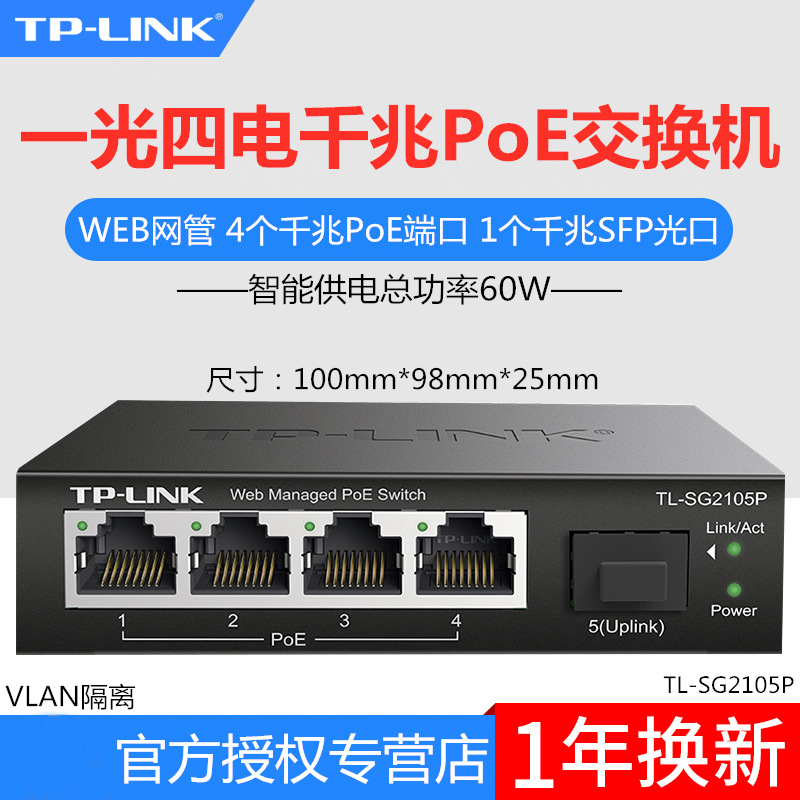 TP-LINK TL-SG2105P 全千兆5口Web网管PoE交换机模块 1光4电POE