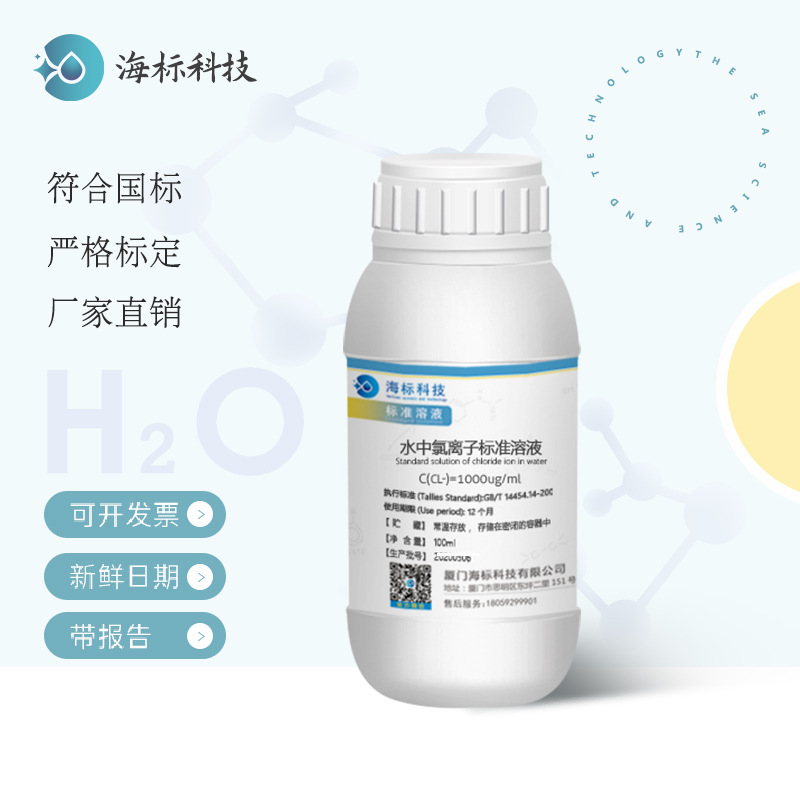 水中氯离子标准溶液(1000ug/ml)??100ml 品质保证 海标牌