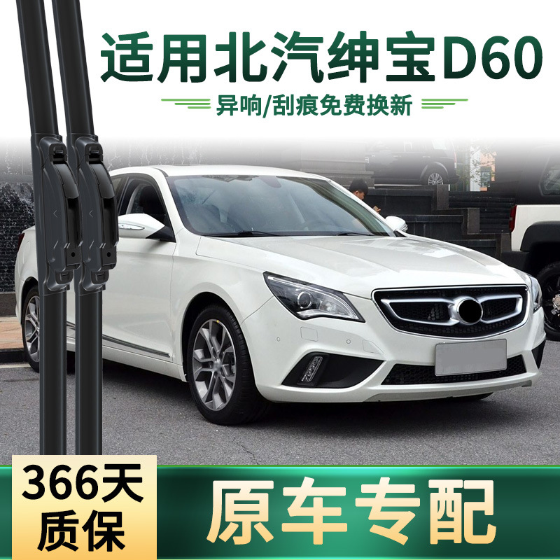 Aplicable a BAIC SENBAO D60 original limpiador de automóviles especial multifuncional sin hueso silencioso tira de goma limpiador hoja