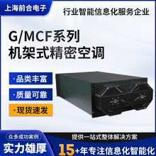 G/MCF系列机架式精密空调精密电子车间实验室工业基站恒温恒湿
