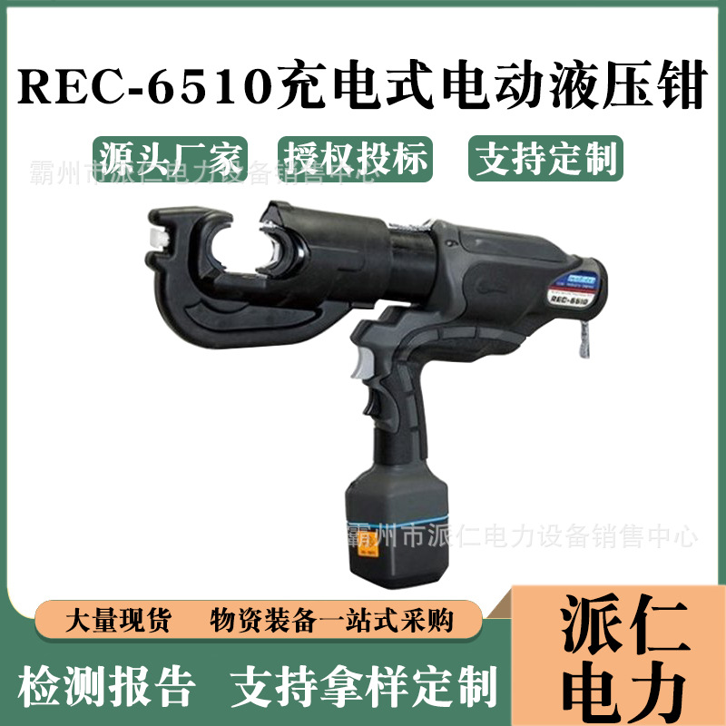REC-6510充电式电动液压钳线缆压接钳IZUMI枪式压接工具