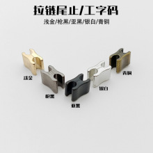 锌合金工字后码金属拉链下止码闭尾防脱卡止牛仔服装DIY修补配件