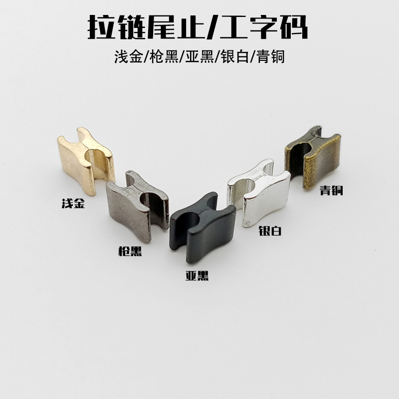 锌合金工字后码金属拉链下止码闭尾防脱卡止牛仔服装DIY修补配件