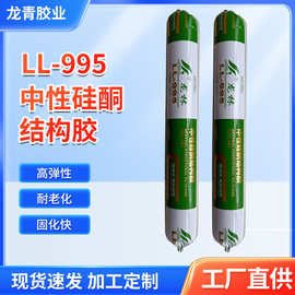 厂家批发LL-995 中性硅酮结构胶密封胶防风堵漏防水玻璃胶