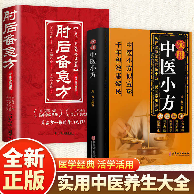 [2 volumes] traditional chinese medicine prescriptions + a complete collection of traditional chinese medicine special effects prescriptions