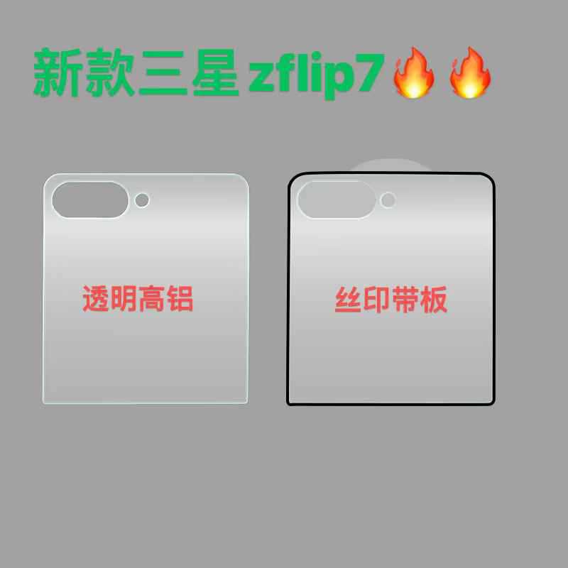 Suitable for Samsung Zflip7 Mobile Phone Film Flip 30% off Stacked Screen Tempered Glass High Aluminum Large Arc High Definition Rear Screen Film