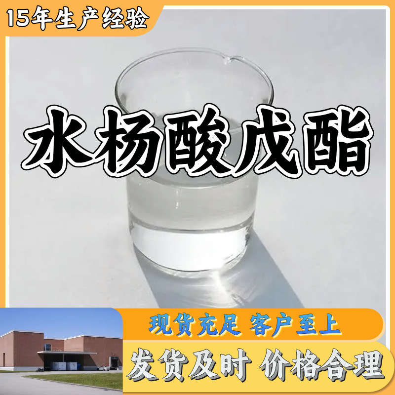 水杨酸戊酯  生产厂家多用途20年生产经验 仓库现货 山东江苏上海
