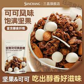 三昌坚果可可燕麦脆 即食冲饮免煮 早餐食品上班族懒人养胃营养餐