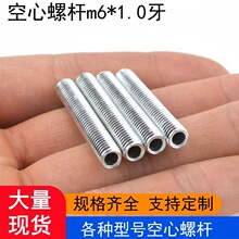 M6螺杆空心镀锌螺丝管牙管牙杆6mm空心丝杆牙接灯饰五金配件批发