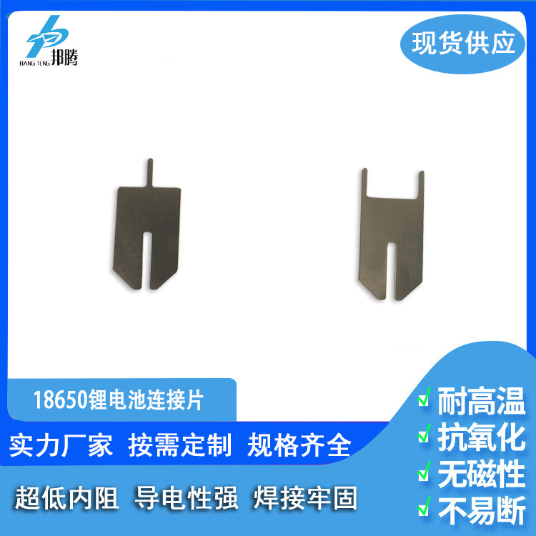 库存批发 电池引出片 18650锂电池连接片 2P焊片 纽扣电池连接片