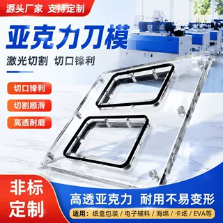 亚克力透明刀模定制 激光雕刻模切刀模手工 DIY 冲压刀模来图定做