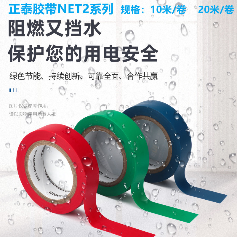 正泰电工胶带NET2 红绿黄蓝黑双色 绝缘胶布10米20米