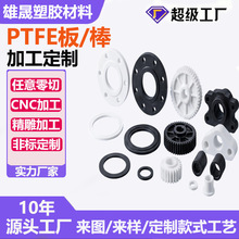 PTFE加工异型件聚四氟乙烯精密零件特氟龙及四氟板CNC铁氟龙定制