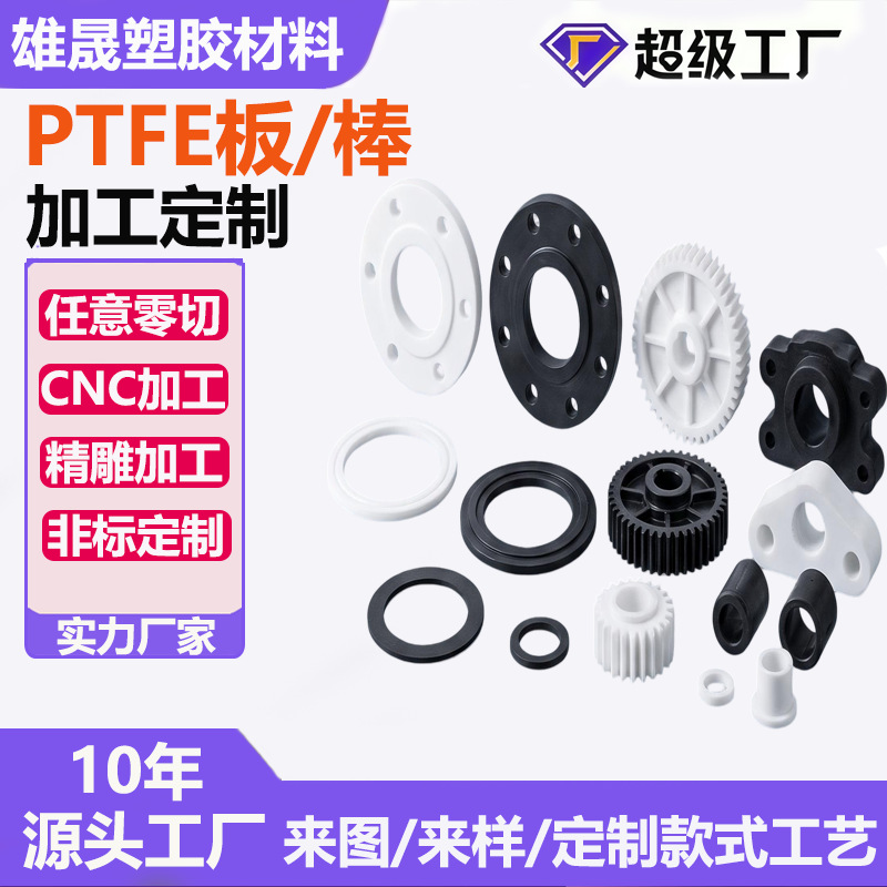 PTFE加工异型件聚四氟乙烯精密零件特氟龙及四氟板CNC铁氟龙定制