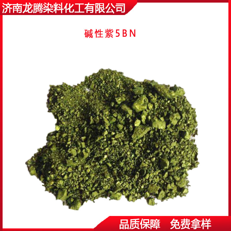 批发零售碱性紫5BN   碱性紫染料厂家直供  现货供应碱性紫染料