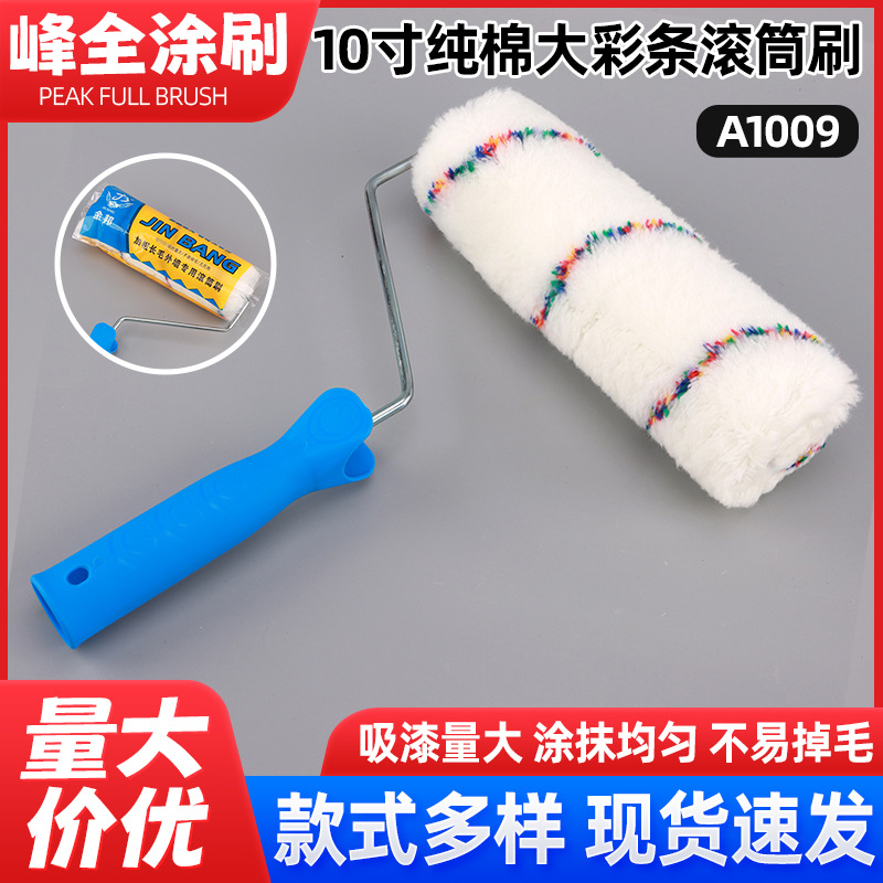 现货批发10寸纯棉大彩条滚筒刷涂料油漆刷新房装饰用乳胶漆滚子