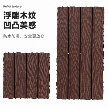源头工厂花园阳台户外自铺木塑地板3D浮雕永不脱落纹理自拼接环保