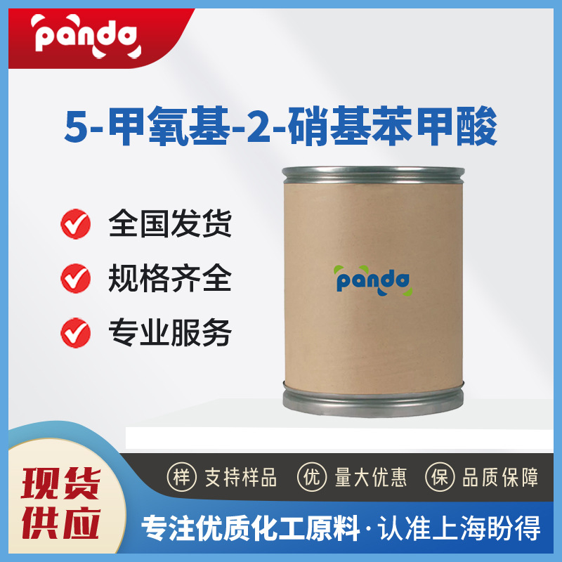 5-甲氧基-2-硝基苯甲酸 1882-69-5 有机合成中间体 支持试样 现货