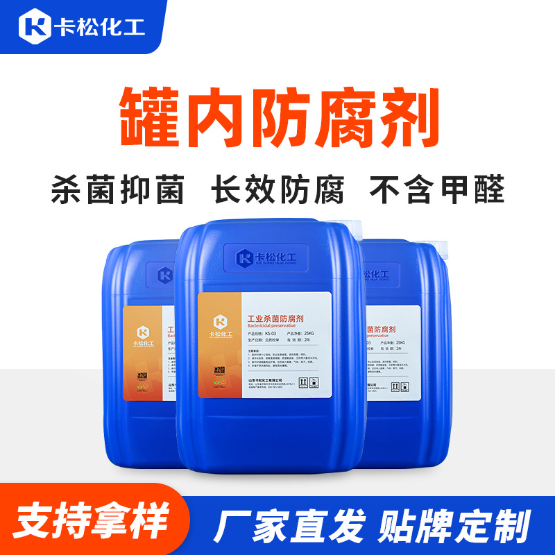 工业罐内防腐剂胶水涂胶乳胶漆防腐油墨颜料用罐内杀菌防腐防霉剂