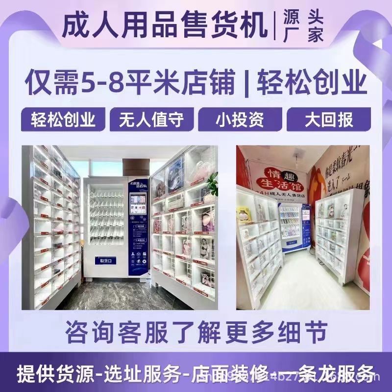 成人用品无人自助售货机自动贩卖机成人智能源头厂家