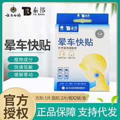 雲南白薬泰邦車酔い貼付速貼6貼船酔い機貼臍耳後貼スーパー薬局6枚/箱