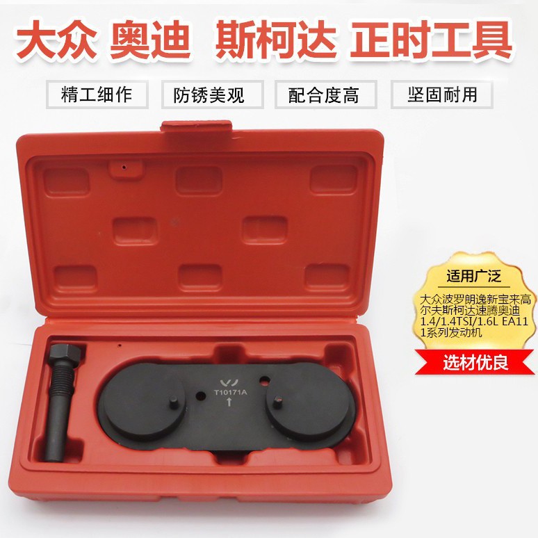 大众波罗朗逸斯柯达高尔夫速腾新宝来奥迪1.4T/1.6正时专用工具