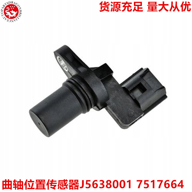 跨境汽车零配件曲轴位置传感器  J5638001 7517664 7517723 17236