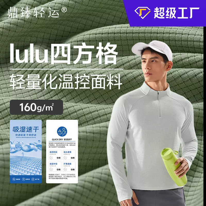 工厂定制lulu四方格160g聚酯纤维功能性户外运动跑步排汗速干面料