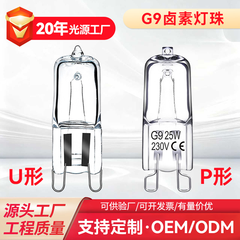 G9卤素灯珠220V25W40W烤箱灯泡台灯壁灯水晶插脚灯卤钨灯珠500度