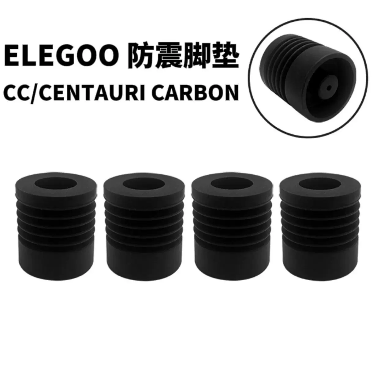 ELEGOO爱乐酷3D打印机配件减震脚垫适配CC/CENTAURI CARBON