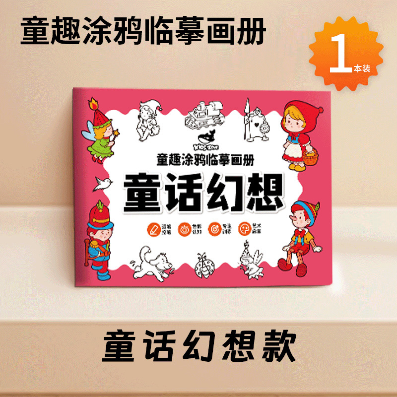 临摹画册儿童涂鸦简笔画本手绘本线稿绘画涂色幼儿园画画本卡通|undefined