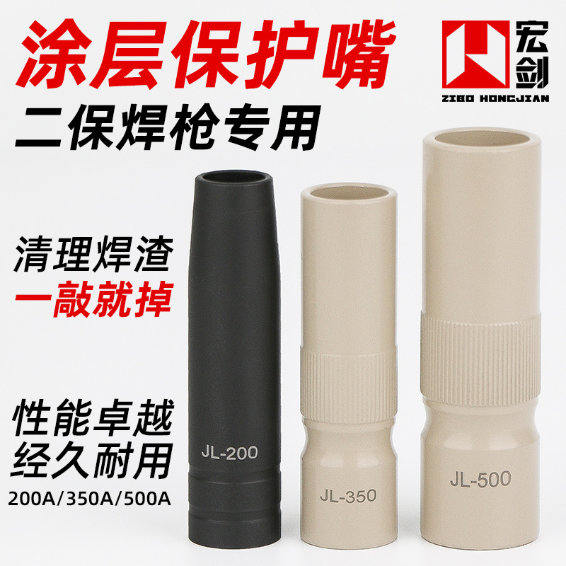 不沾焊渣保护嘴二保焊枪涂层保护套喷咀气保焊机配件200A350A500A