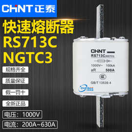 快速熔断器RS713C NGTC3 1000V 400A 355A 315A 250A熔芯正泰CHNT