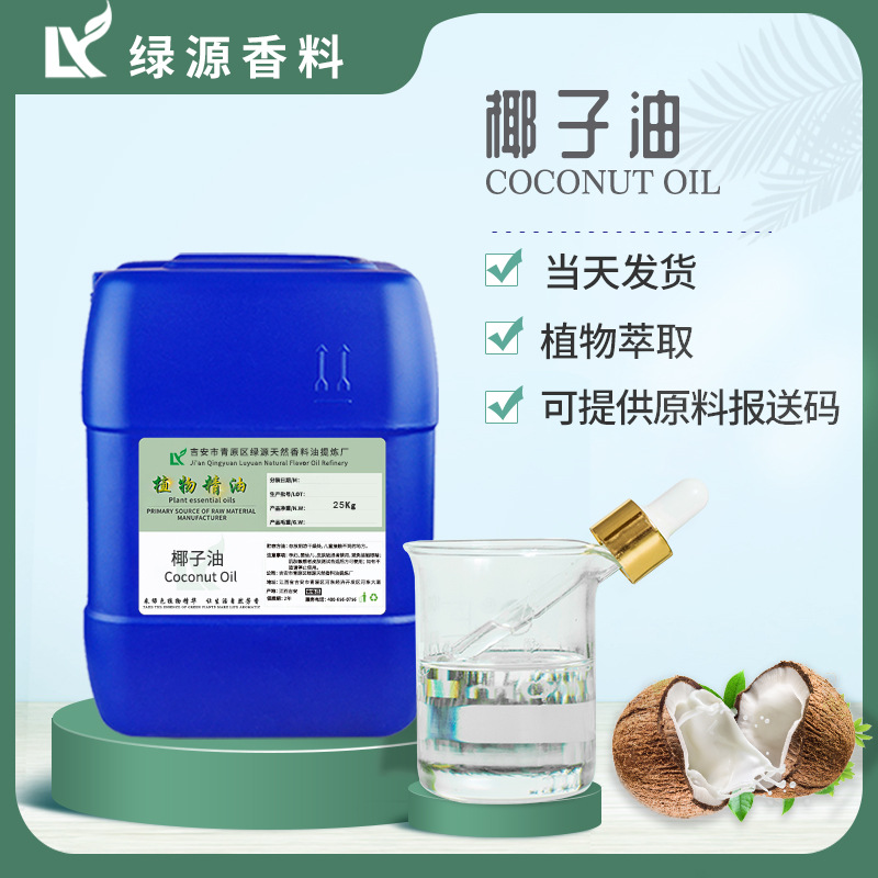 Coconut Oil 椰子精油护肤护发美容原料基础油椰子油厂家批发零售