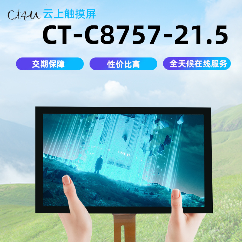 CT4U8757-21.5寸带水触摸屏 多点触摸电容屏 工业液晶显示触摸屏