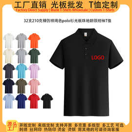 源头工厂精仿棉短袖polo衫定制logo图案32支210克纯色光板男女款
